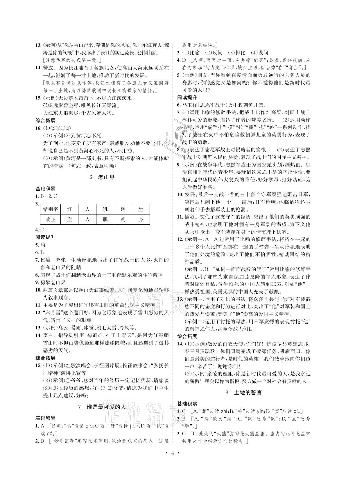 2021年課課練七年級(jí)語文下冊人教版湖南教育出版社 參考答案第4頁