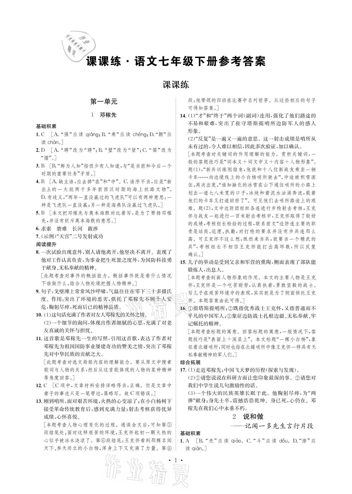 2021年課課練七年級語文下冊人教版湖南教育出版社 參考答案第1頁