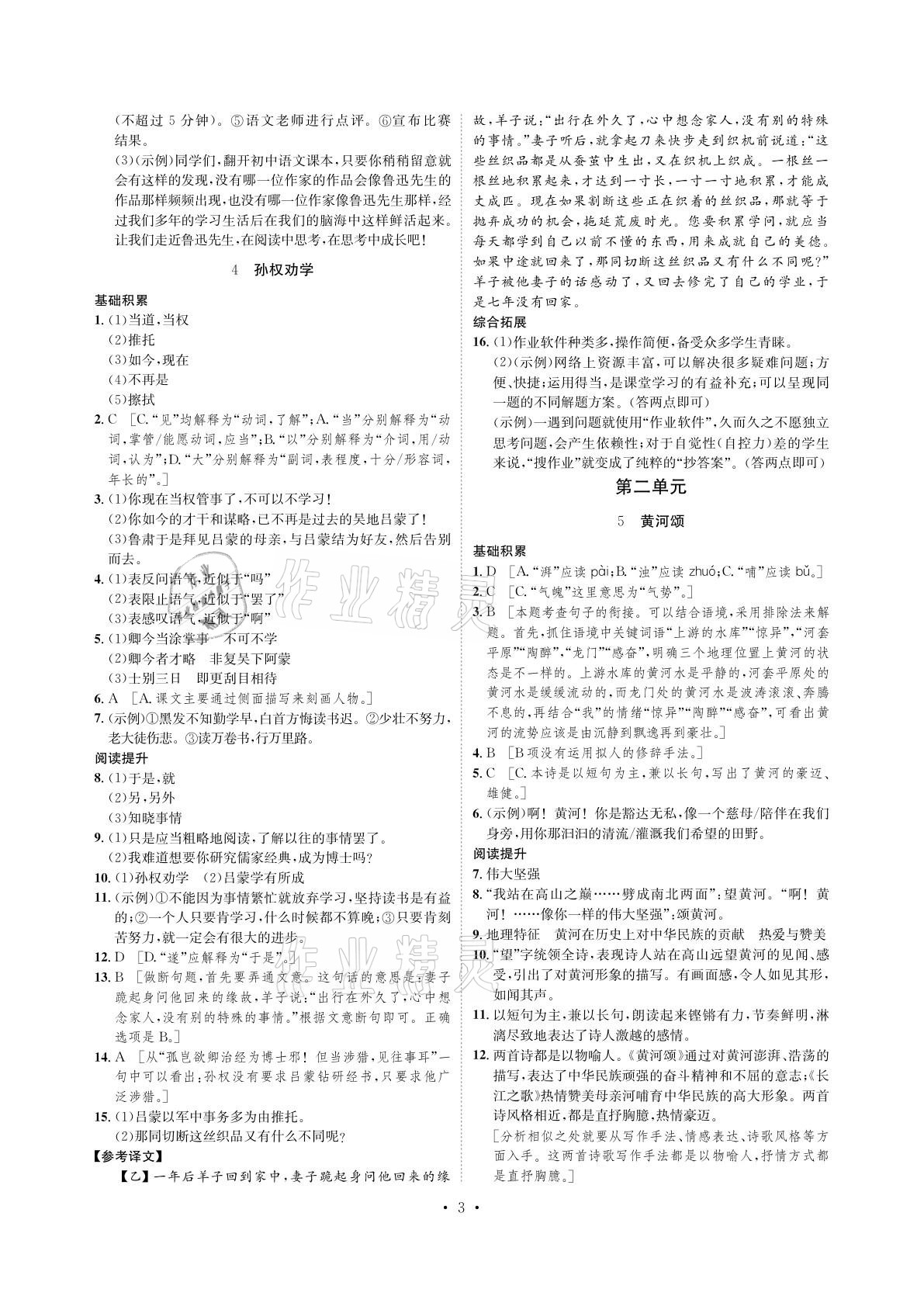 2021年課課練七年級語文下冊人教版湖南教育出版社 參考答案第3頁