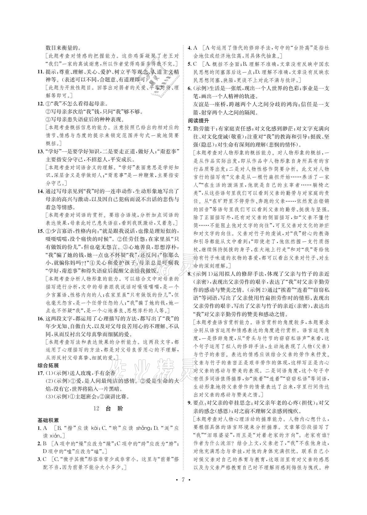 2021年課課練七年級語文下冊人教版湖南教育出版社 參考答案第7頁