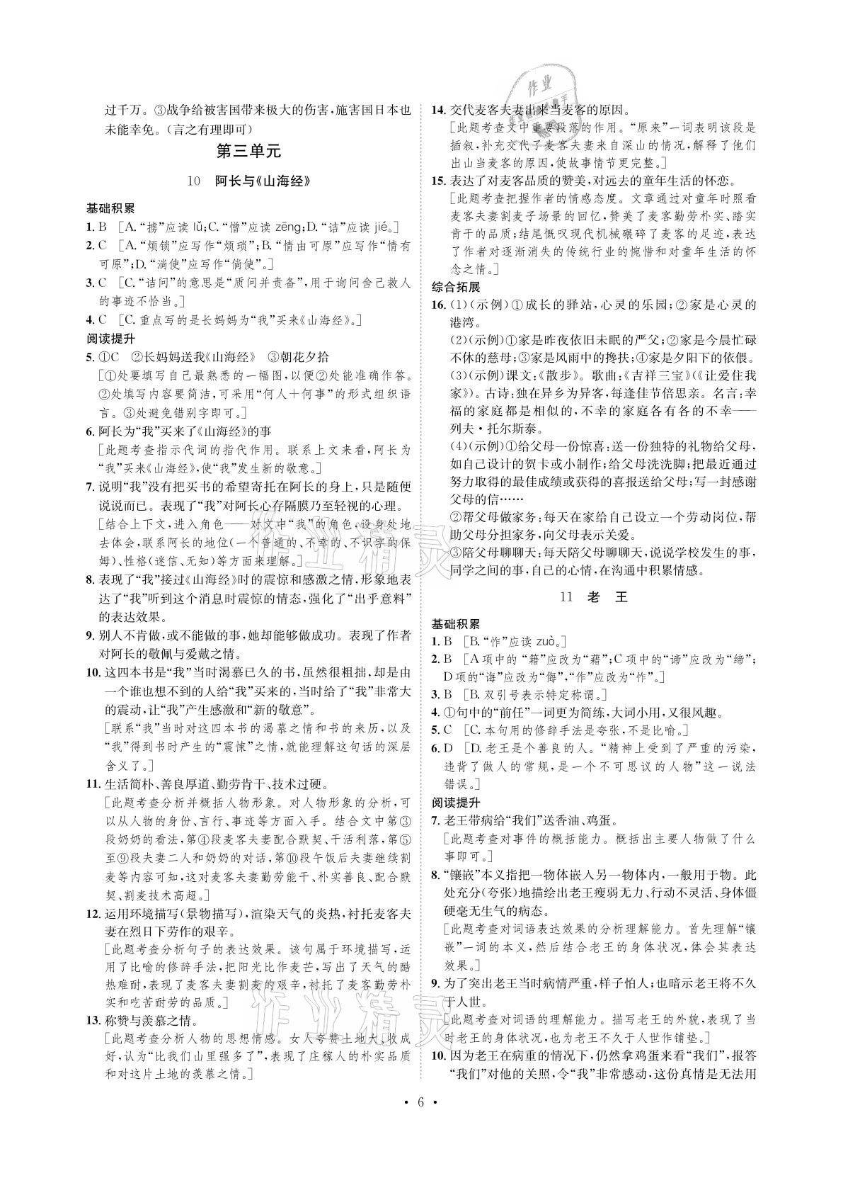 2021年課課練七年級(jí)語文下冊(cè)人教版湖南教育出版社 參考答案第6頁