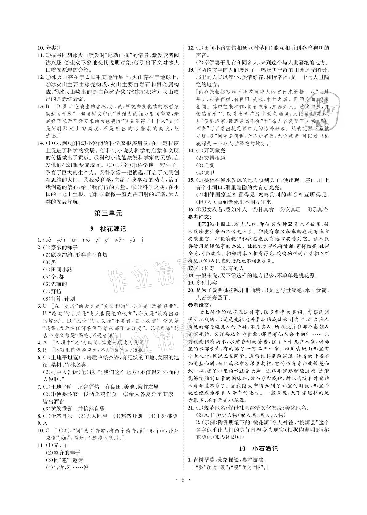 2021年课课练八年级语文下册人教版湖南教育出版社 参考答案第5页