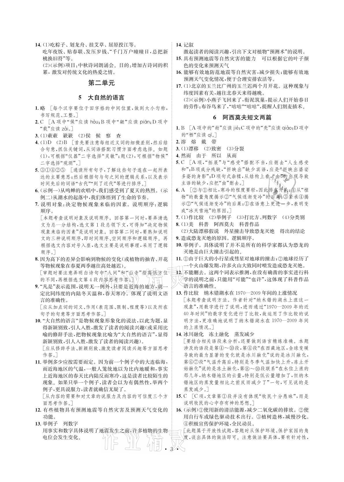 2021年課課練八年級語文下冊人教版湖南教育出版社 參考答案第3頁