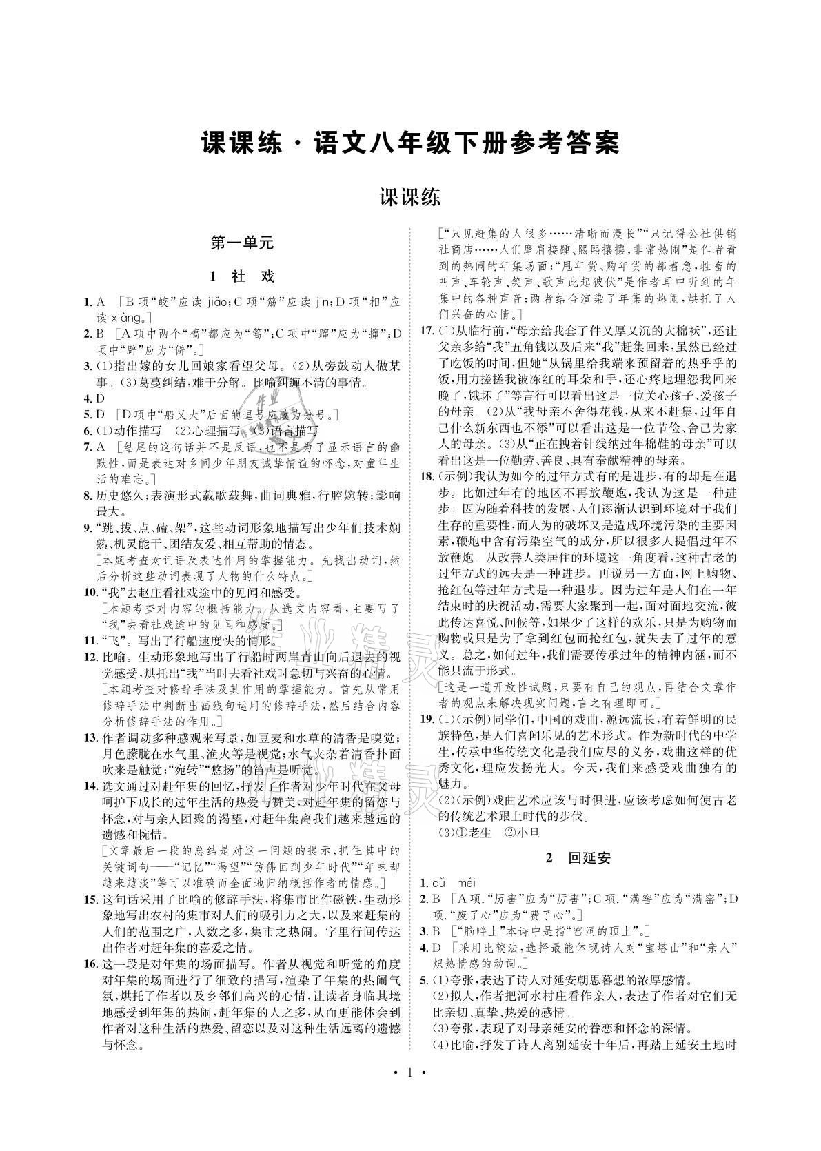 2021年课课练八年级语文下册人教版湖南教育出版社 参考答案第1页