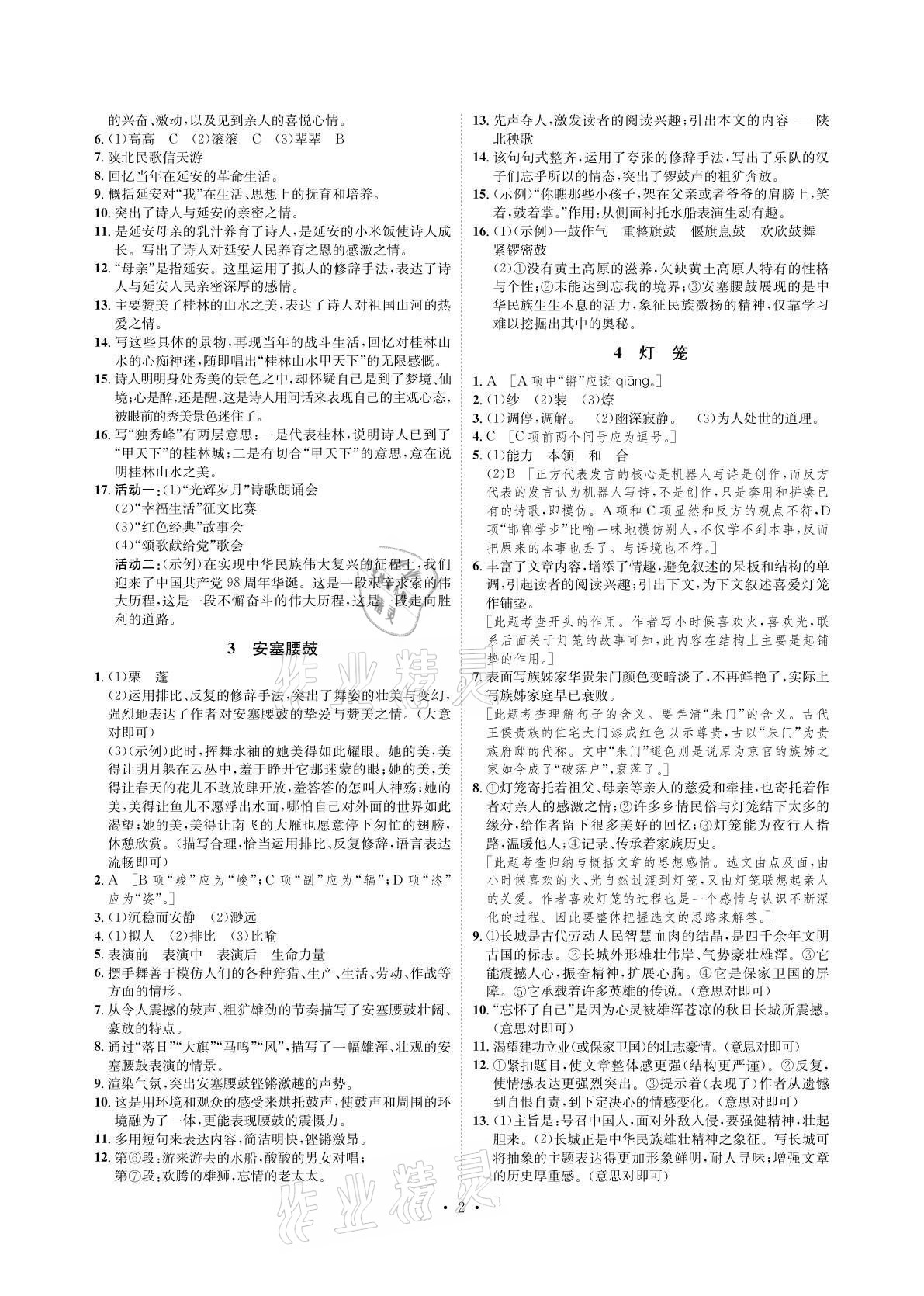 2021年課課練八年級語文下冊人教版湖南教育出版社 參考答案第2頁