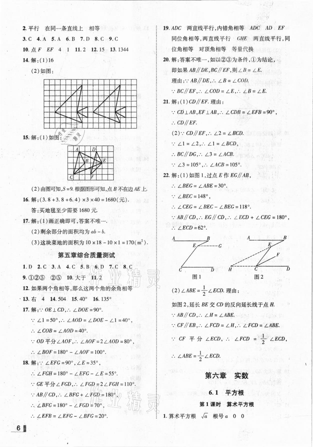 2021年辽宁作业分层培优学案七年级数学下册人教版 参考答案第6页