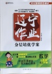 2021年遼寧作業(yè)分層培優(yōu)學(xué)案七年級(jí)數(shù)學(xué)下冊(cè)人教版