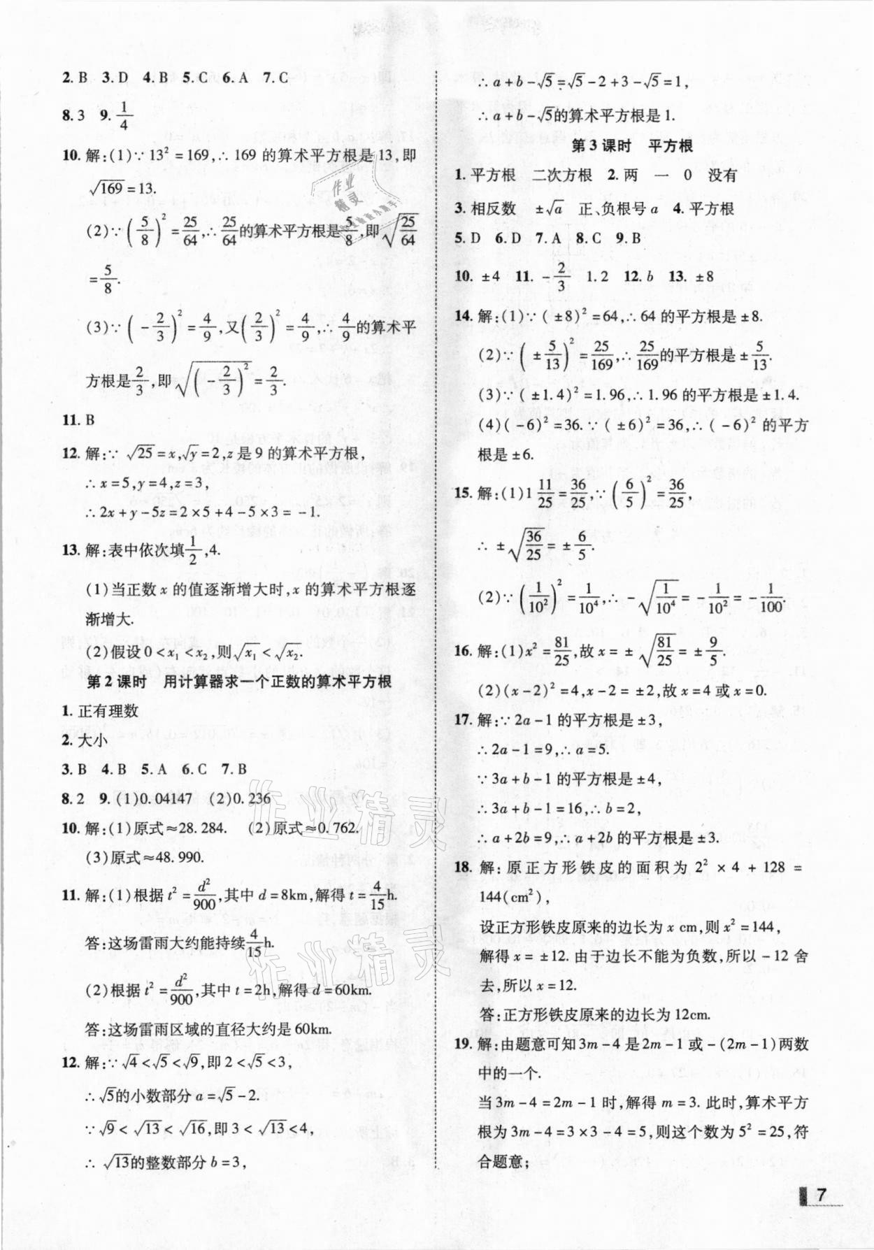 2021年辽宁作业分层培优学案七年级数学下册人教版 参考答案第7页