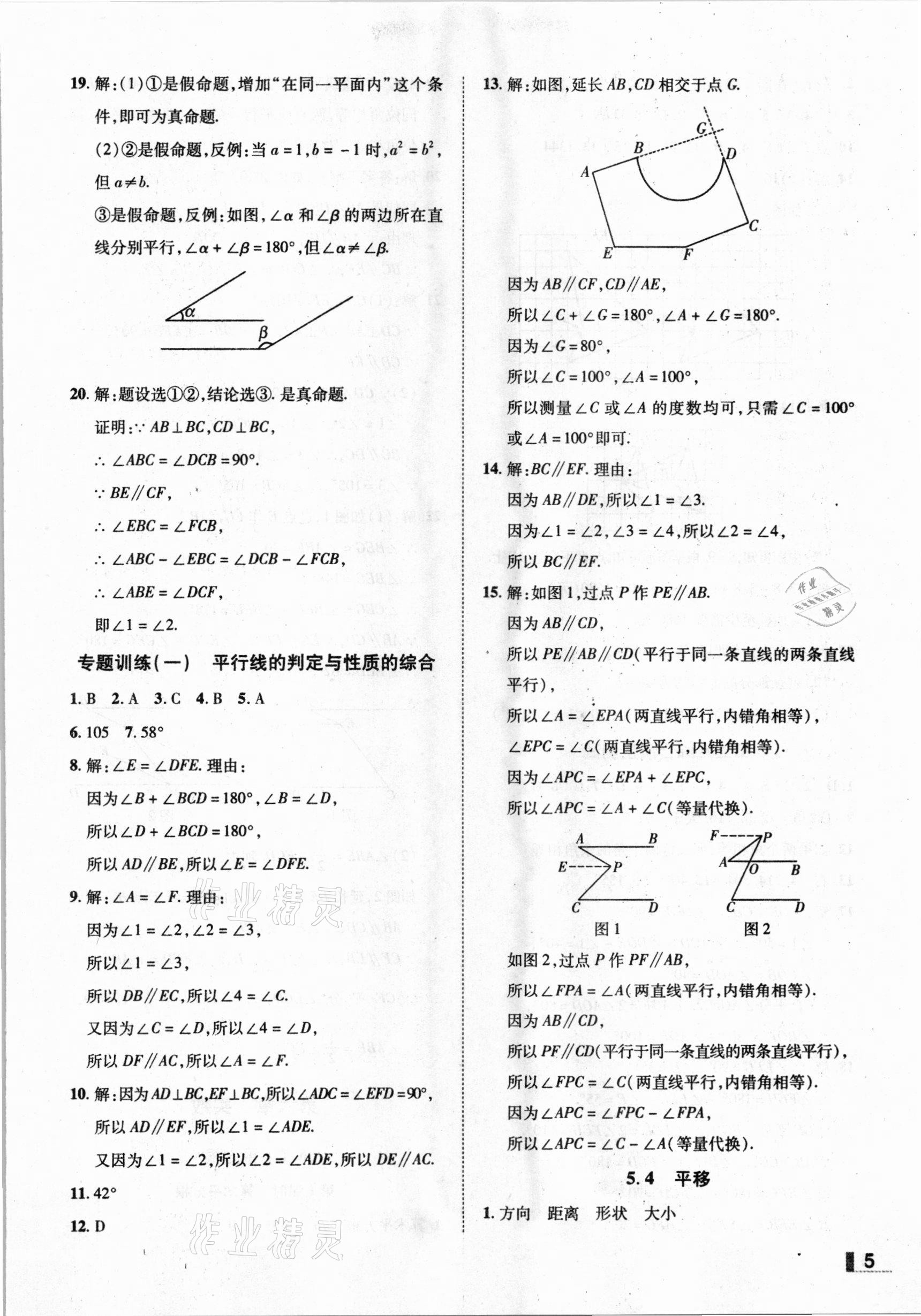 2021年辽宁作业分层培优学案七年级数学下册人教版 参考答案第5页