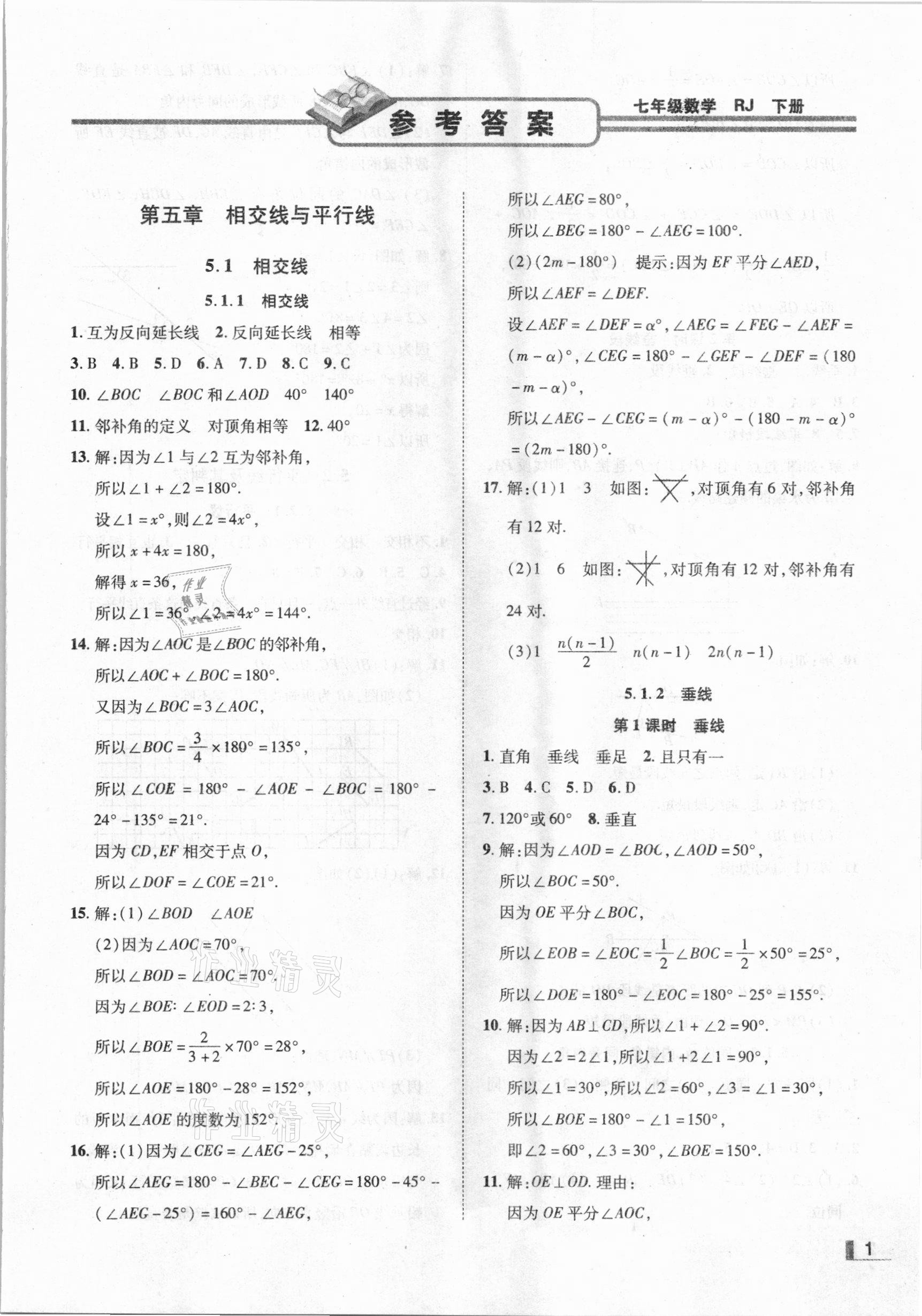 2021年遼寧作業(yè)分層培優(yōu)學(xué)案七年級(jí)數(shù)學(xué)下冊(cè)人教版 參考答案第1頁