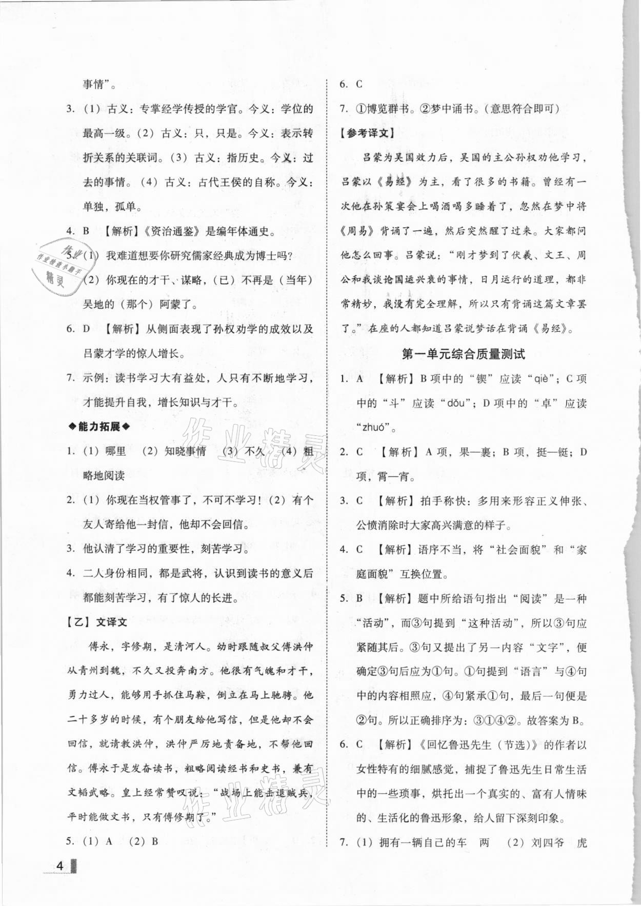 2021年辽宁作业分层培优学案七年级语文下册人教版 参考答案第4页