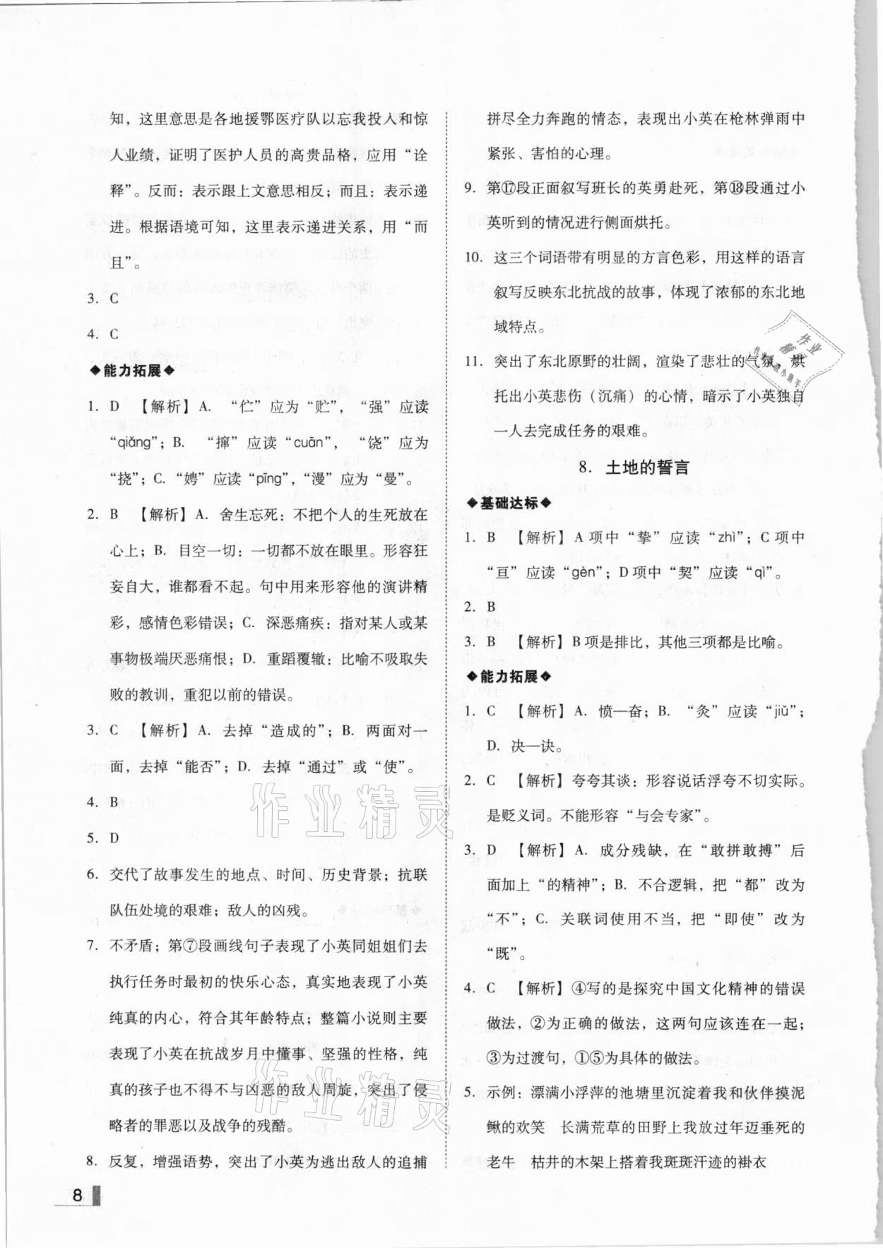 2021年辽宁作业分层培优学案七年级语文下册人教版 参考答案第8页