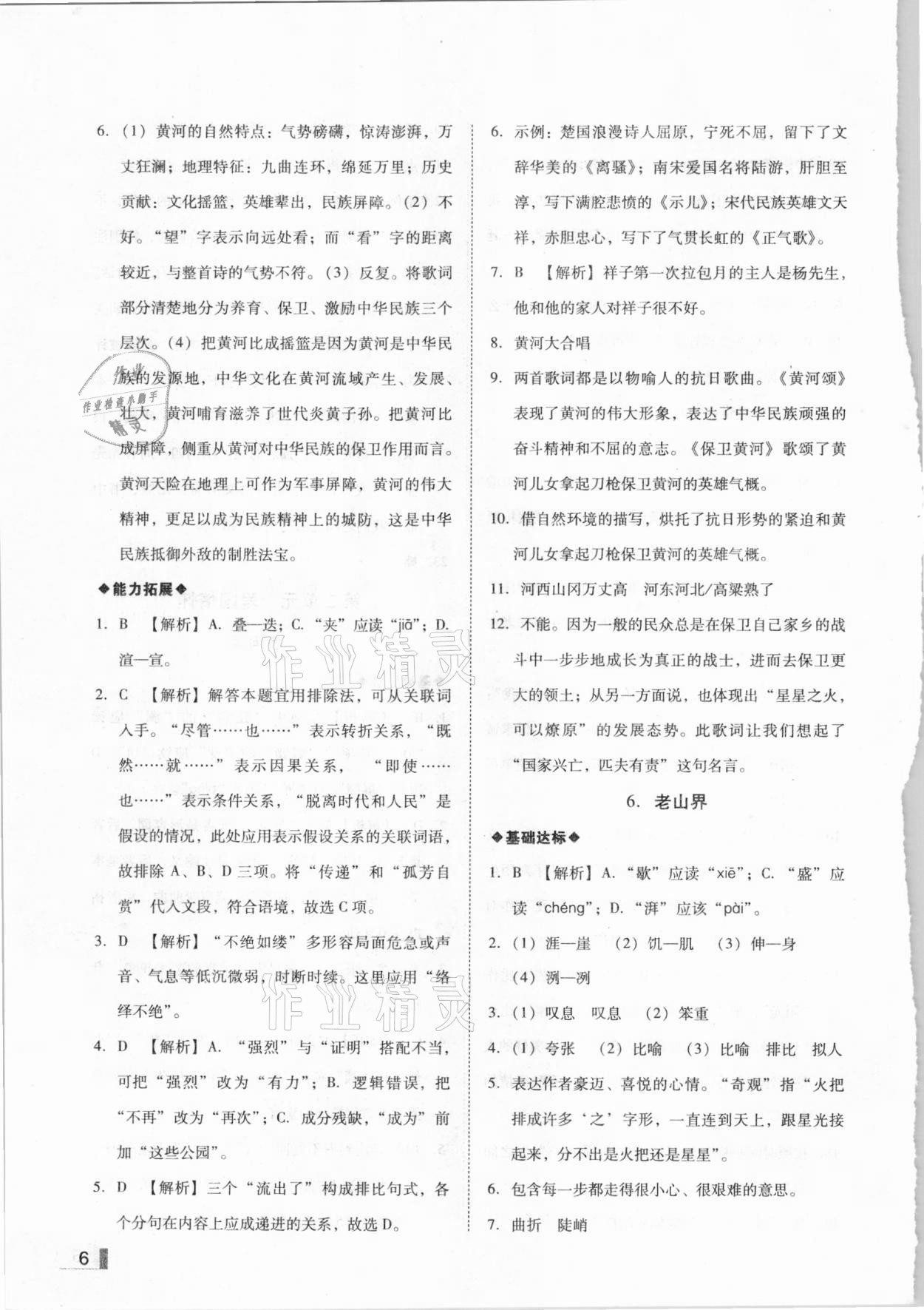 2021年辽宁作业分层培优学案七年级语文下册人教版 参考答案第6页