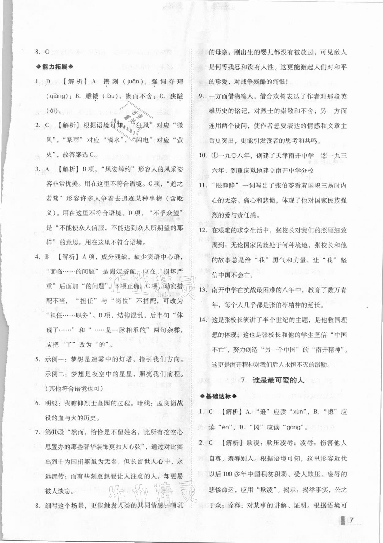 2021年遼寧作業(yè)分層培優(yōu)學(xué)案七年級語文下冊人教版 參考答案第7頁