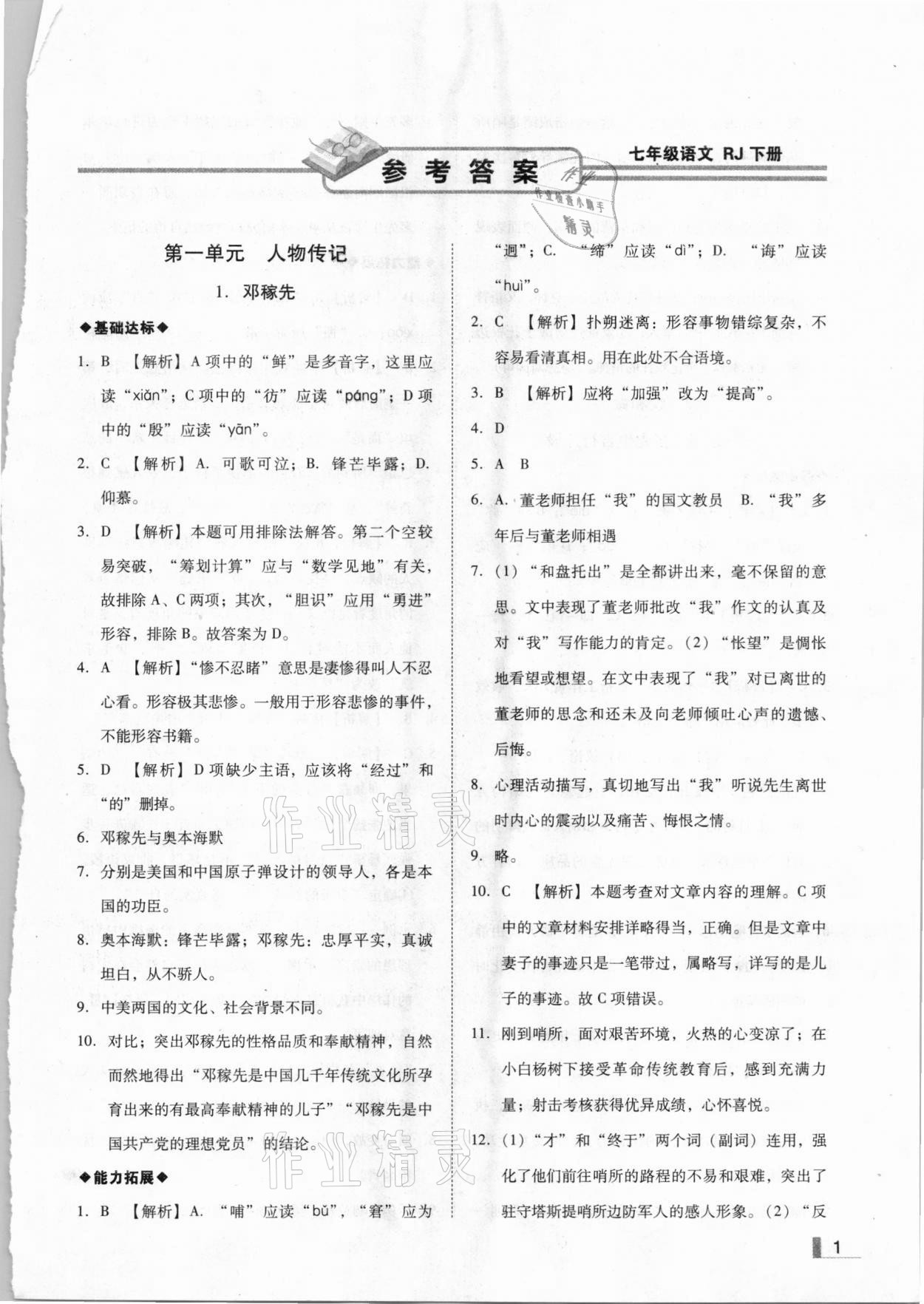 2021年辽宁作业分层培优学案七年级语文下册人教版 参考答案第1页