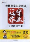 2021年遼寧作業(yè)分層培優(yōu)學(xué)案七年級(jí)語文下冊(cè)人教版