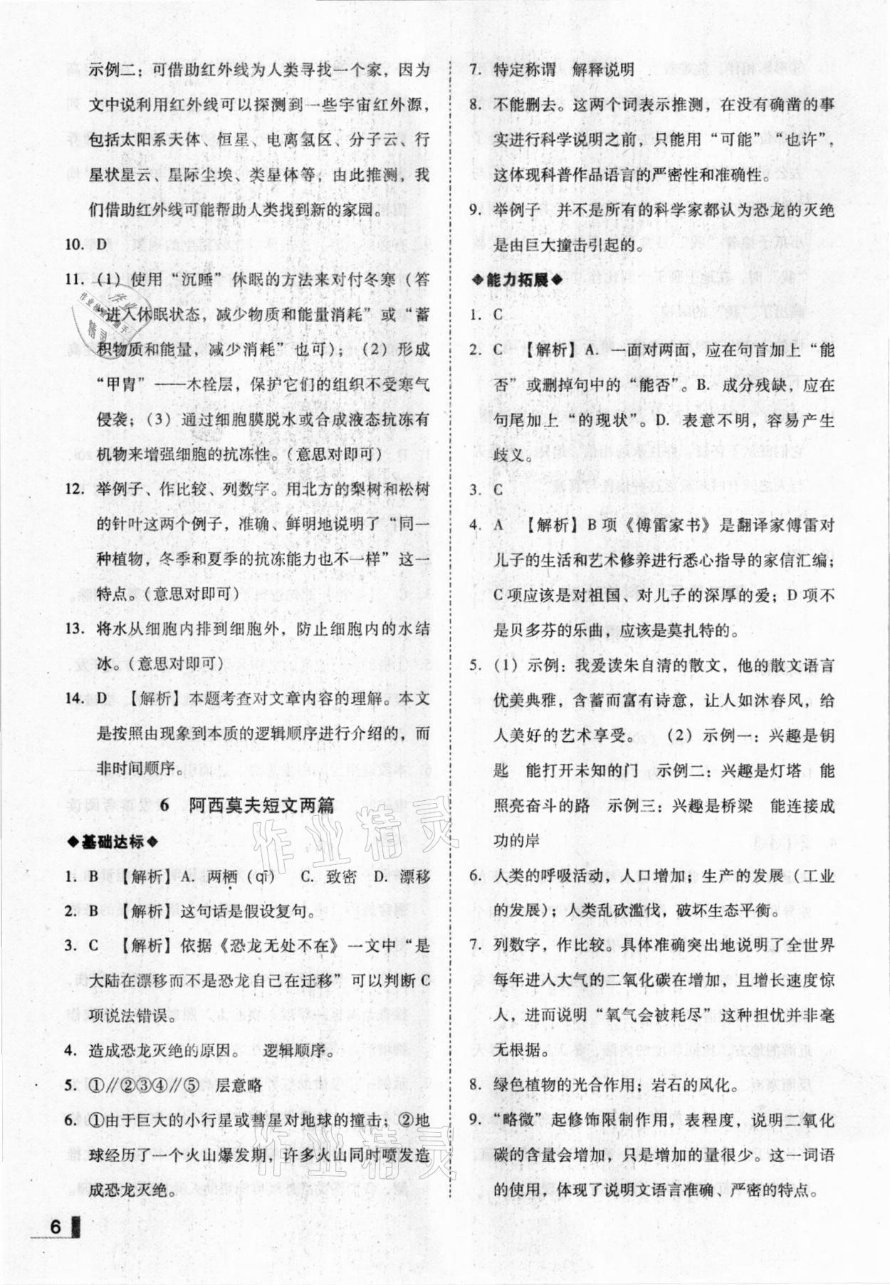 2021年辽宁作业分层培优学案八年级语文下册人教版 参考答案第6页