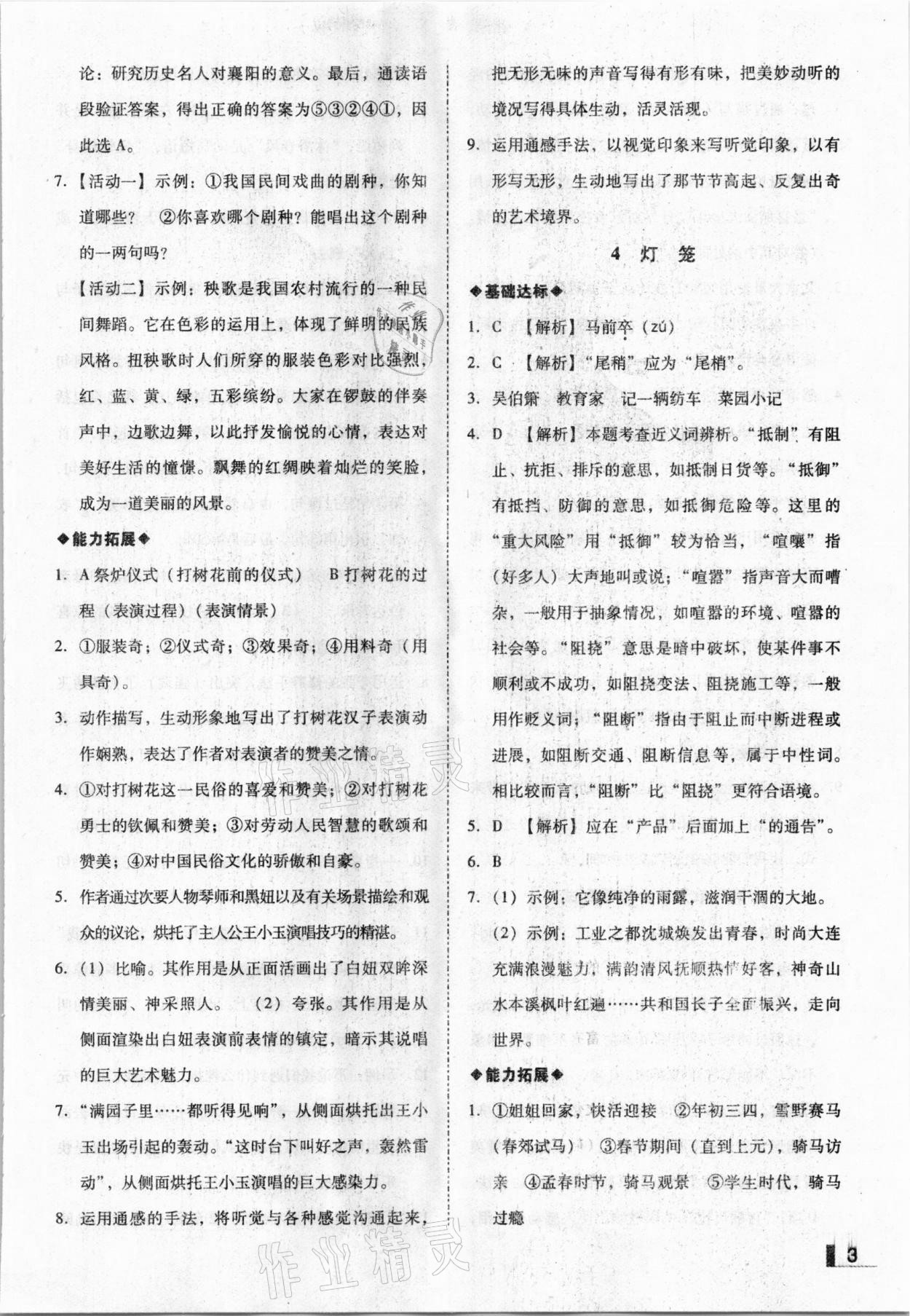 2021年辽宁作业分层培优学案八年级语文下册人教版 参考答案第3页