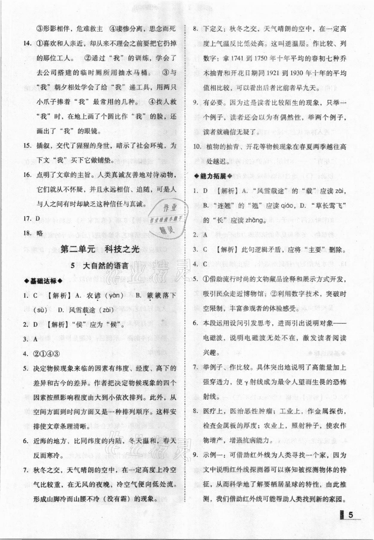 2021年辽宁作业分层培优学案八年级语文下册人教版 参考答案第5页