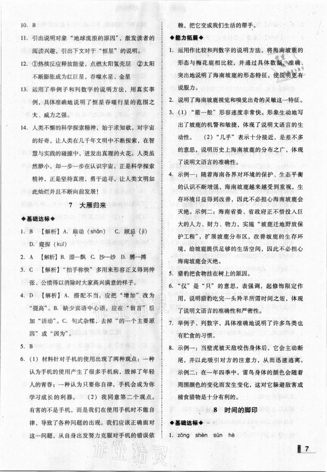 2021年辽宁作业分层培优学案八年级语文下册人教版 参考答案第7页