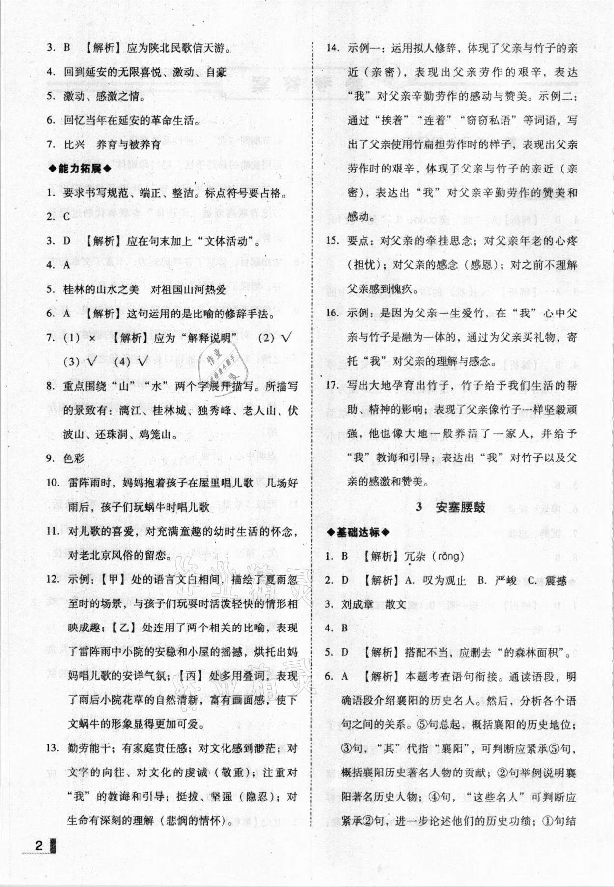 2021年辽宁作业分层培优学案八年级语文下册人教版 参考答案第2页