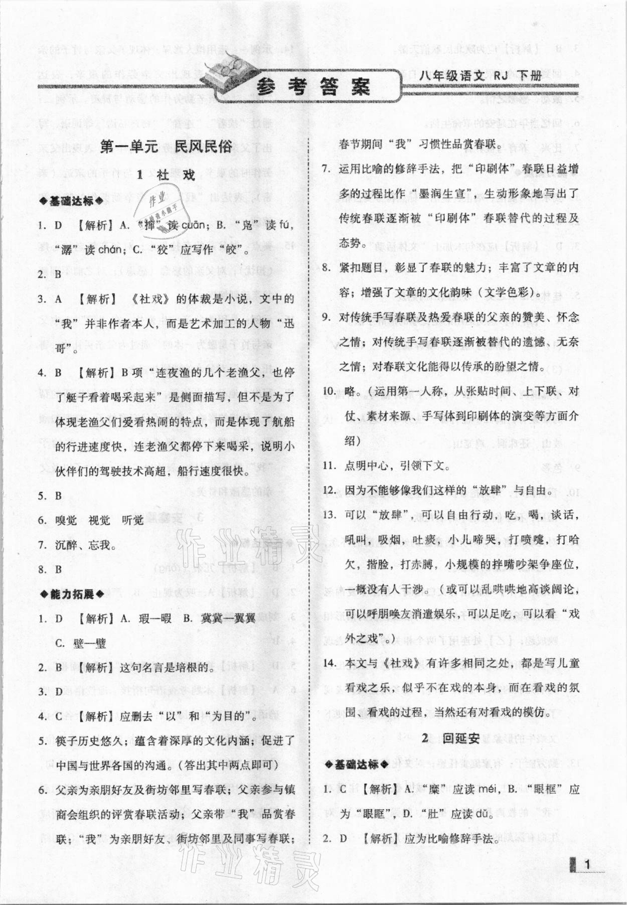 2021年辽宁作业分层培优学案八年级语文下册人教版 参考答案第1页