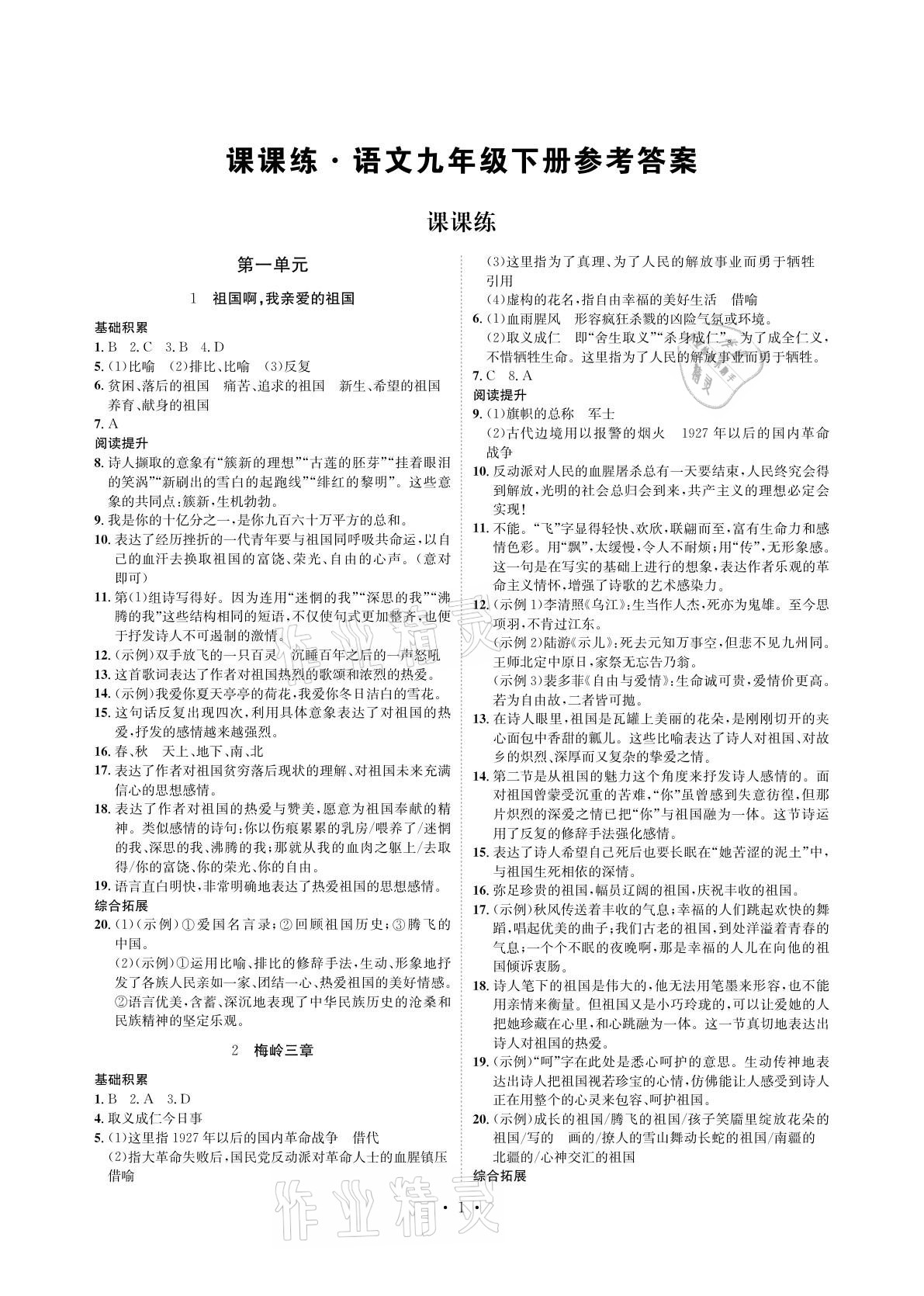 2021年課課練九年級語文下冊人教版湖南教育出版社 參考答案第1頁