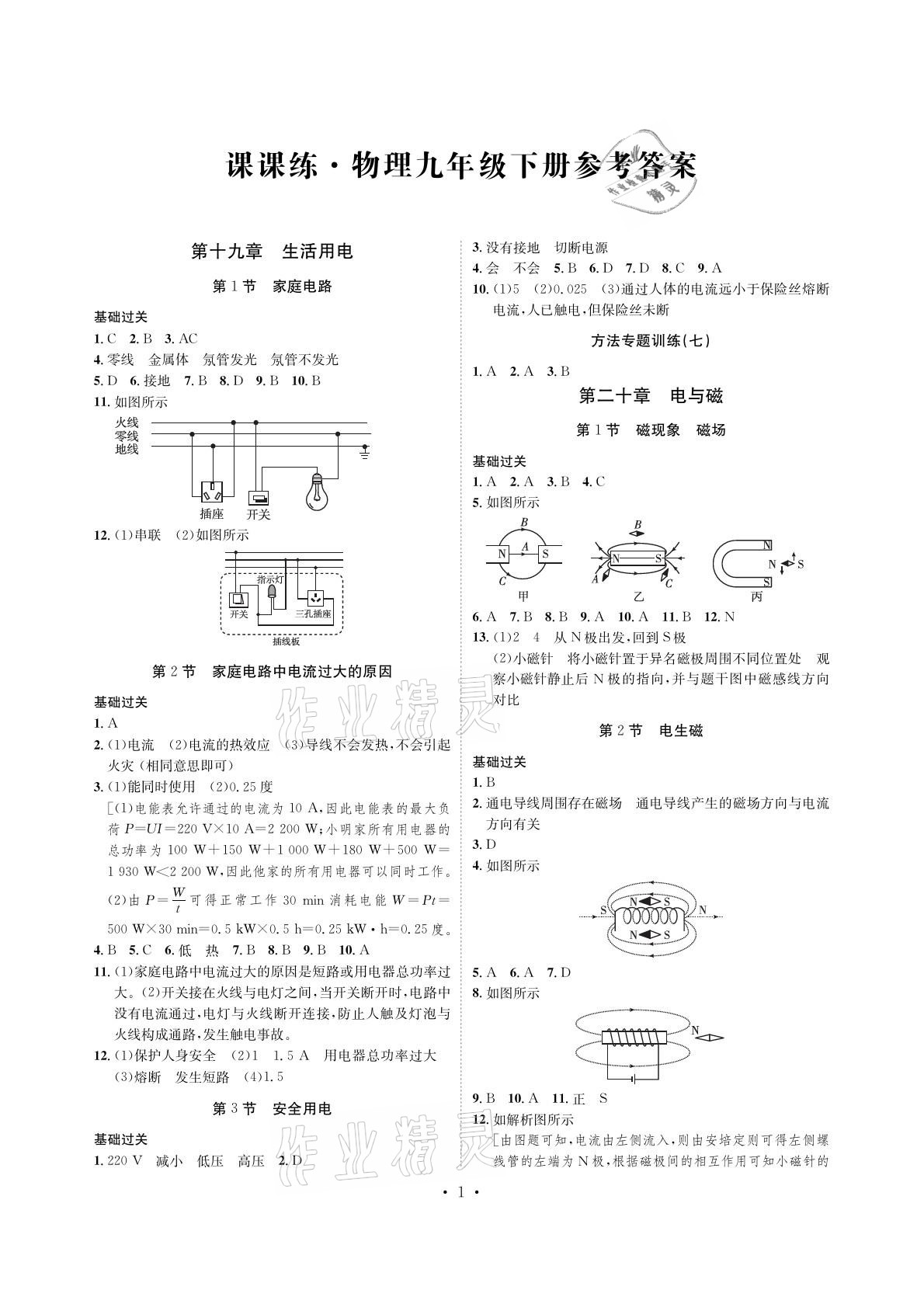 2021年課課練九年級(jí)物理下冊(cè)人教版湖南教育出版社 參考答案第1頁