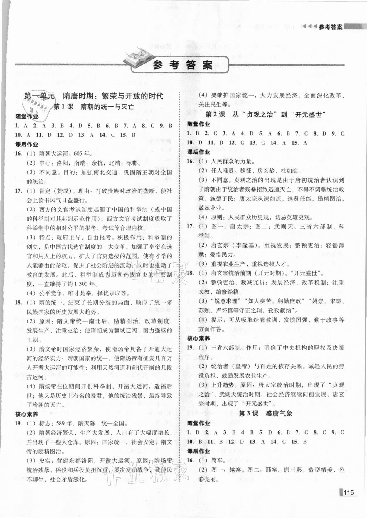 2021年辽宁作业分层培优学案七年级历史下册部编版 参考答案第1页