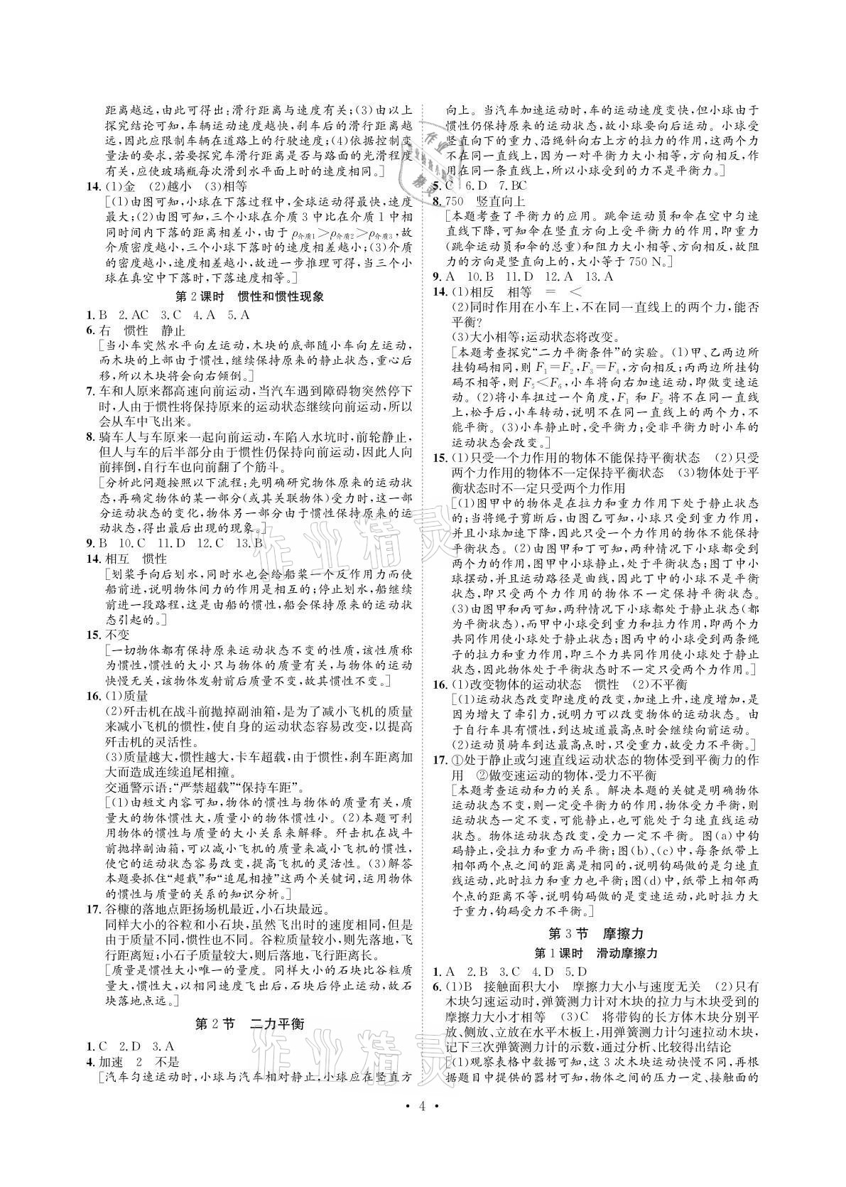 2021年課課練八年級物理下冊人教版湖南教育出版社 參考答案第4頁