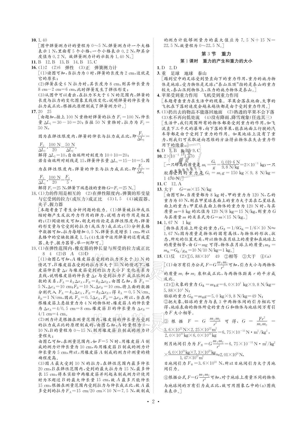 2021年課課練八年級物理下冊人教版湖南教育出版社 參考答案第2頁