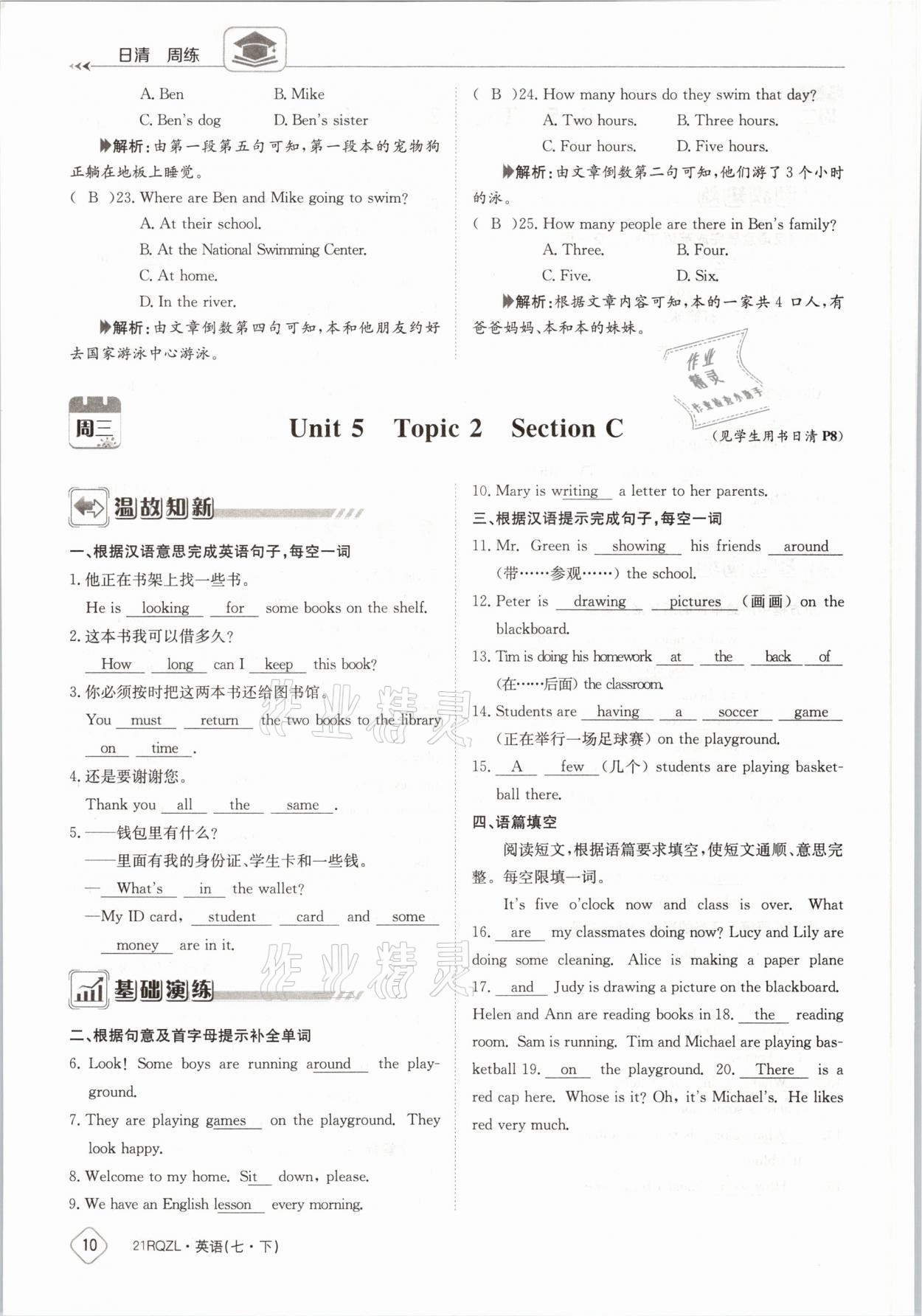 2021年日清周練七年級(jí)英語(yǔ)下冊(cè)外研版 參考答案第10頁(yè)