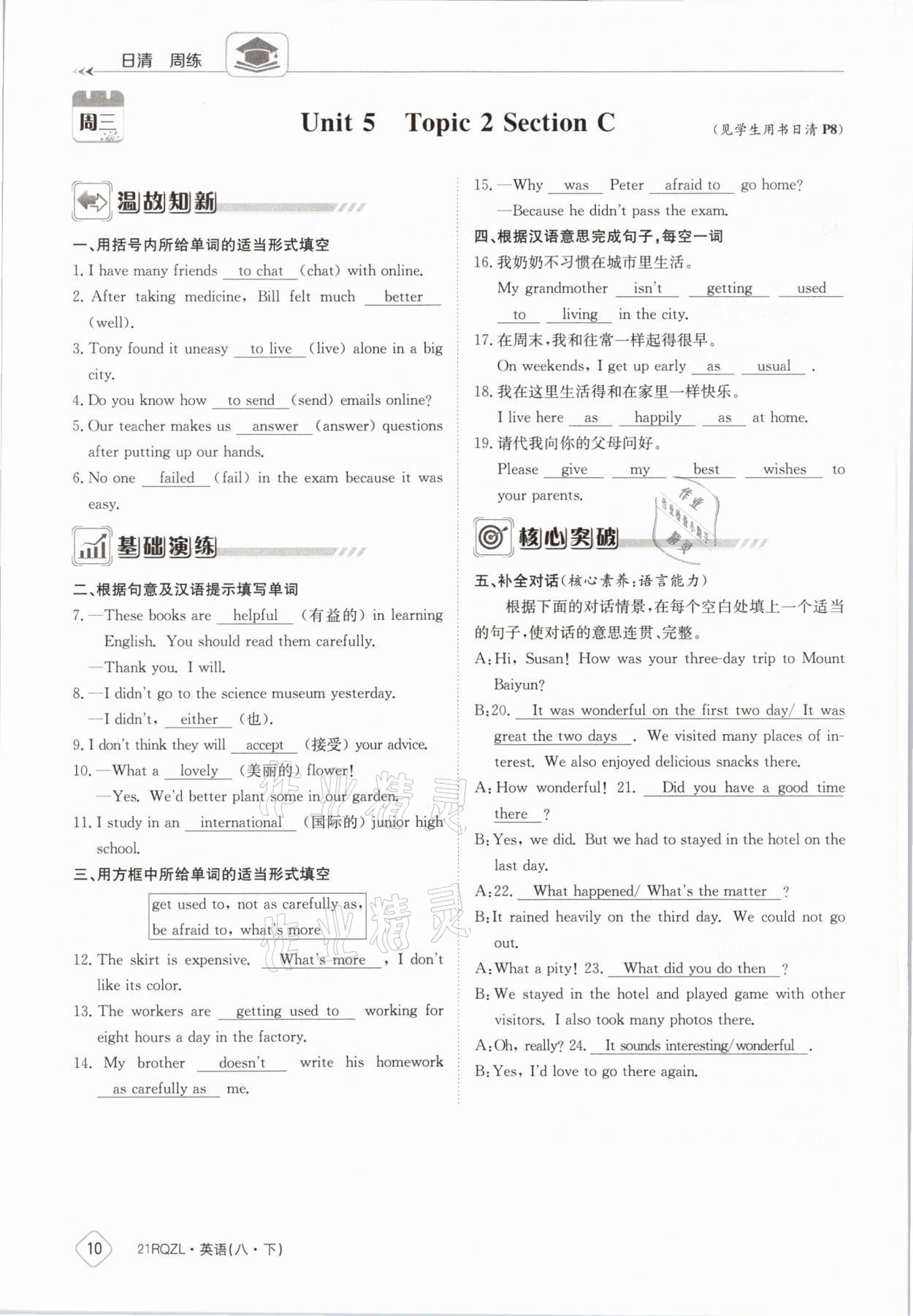 2021年日清周練八年級英語下冊外研版 參考答案第10頁