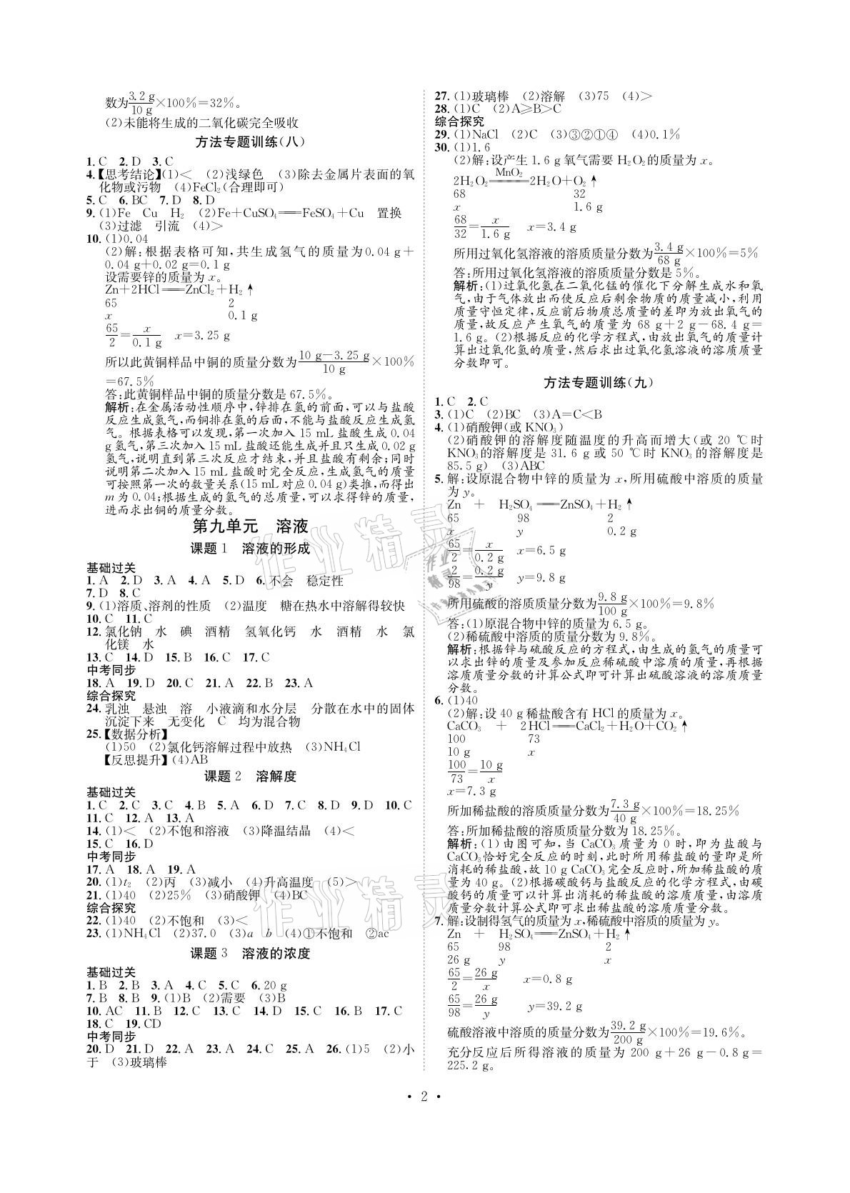 2021年課課練九年級化學下冊人教版湖南教育出版社 參考答案第2頁