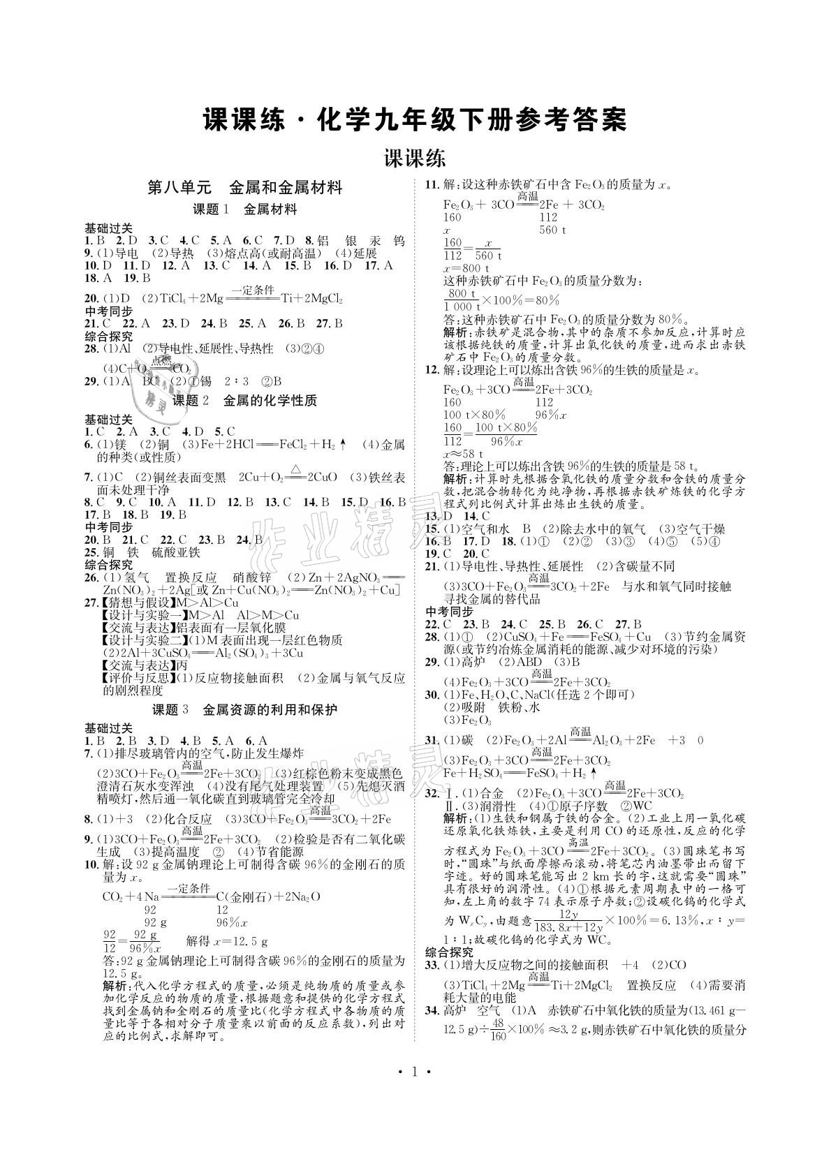 2021年課課練九年級(jí)化學(xué)下冊(cè)人教版湖南教育出版社 參考答案第1頁