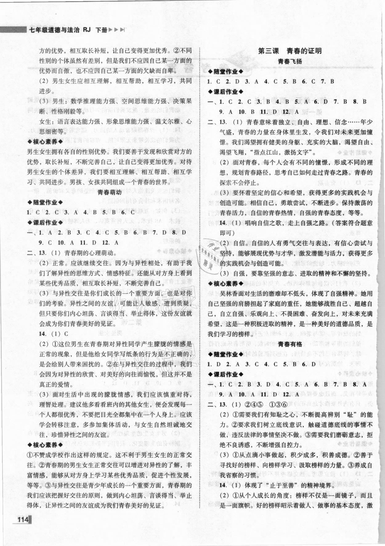 2021年遼寧作業(yè)分層培優(yōu)學(xué)案七年級道德與法治下冊人教版 第2頁