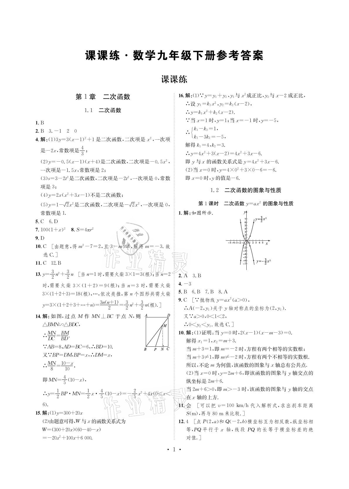 2021年課課練九年級數(shù)學下冊湘教版湖南教育出版社 參考答案第1頁