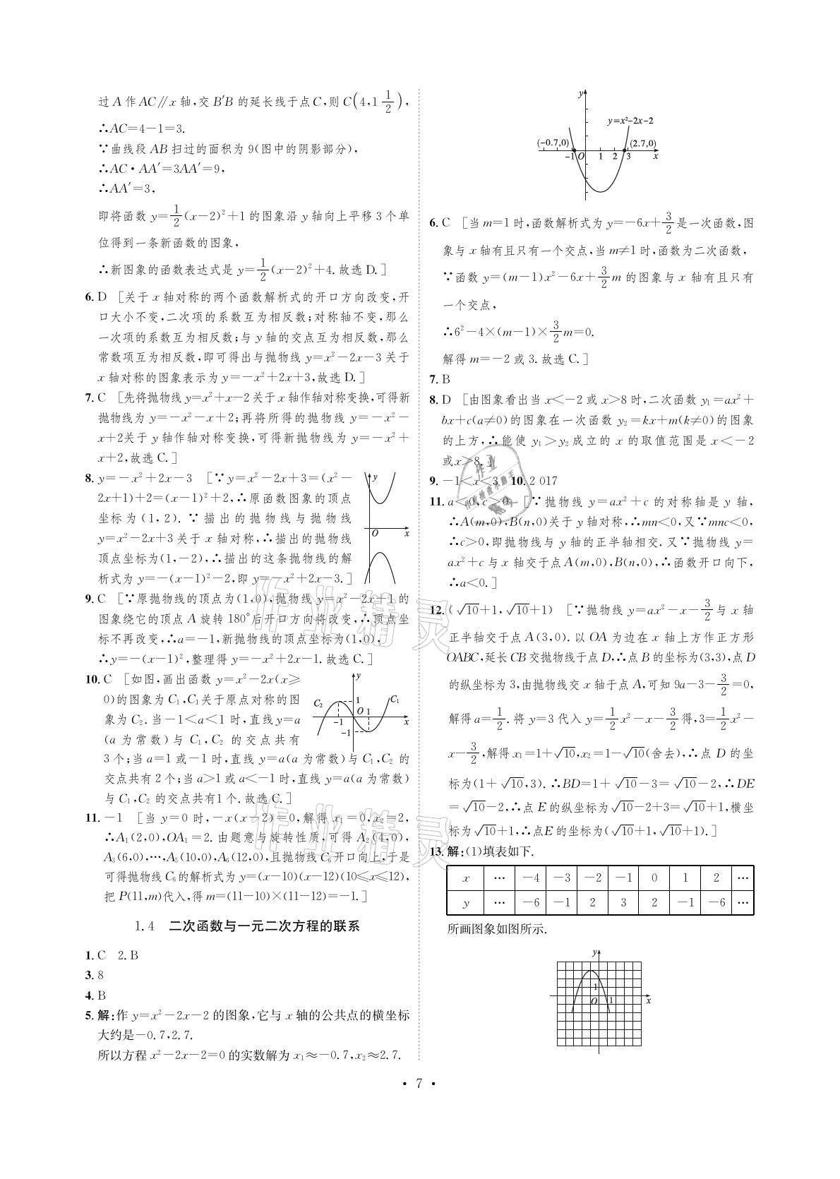 2021年課課練九年級數(shù)學下冊湘教版湖南教育出版社 參考答案第7頁