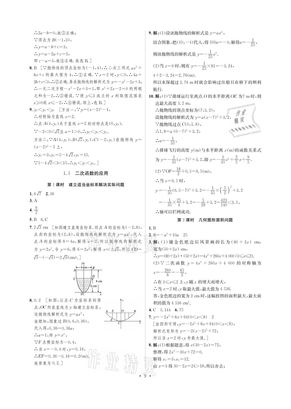 2021年課課練九年級(jí)數(shù)學(xué)下冊(cè)湘教版湖南教育出版社 參考答案第9頁(yè)