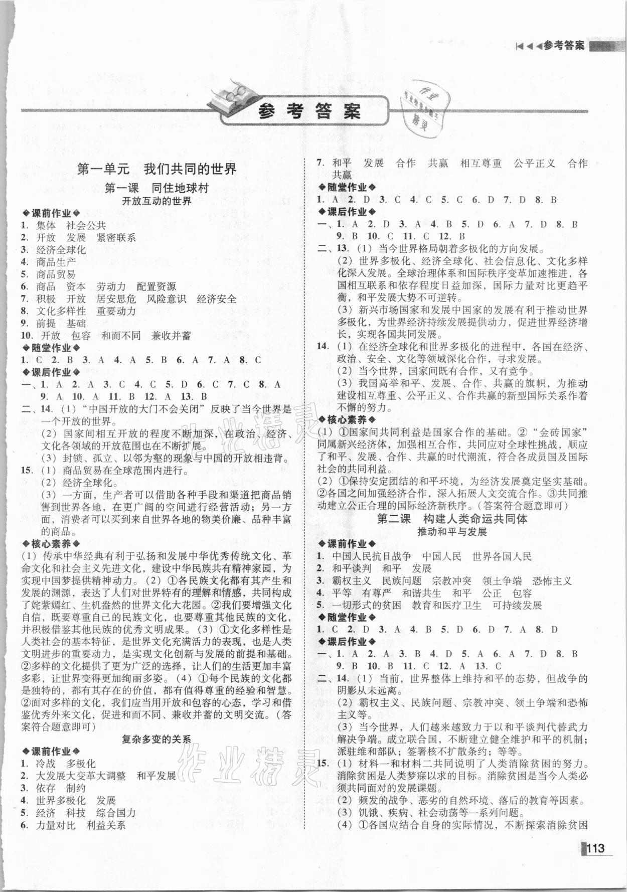 2021年辽宁作业分层培优学案九年级道德与法治下册人教版 参考答案第1页