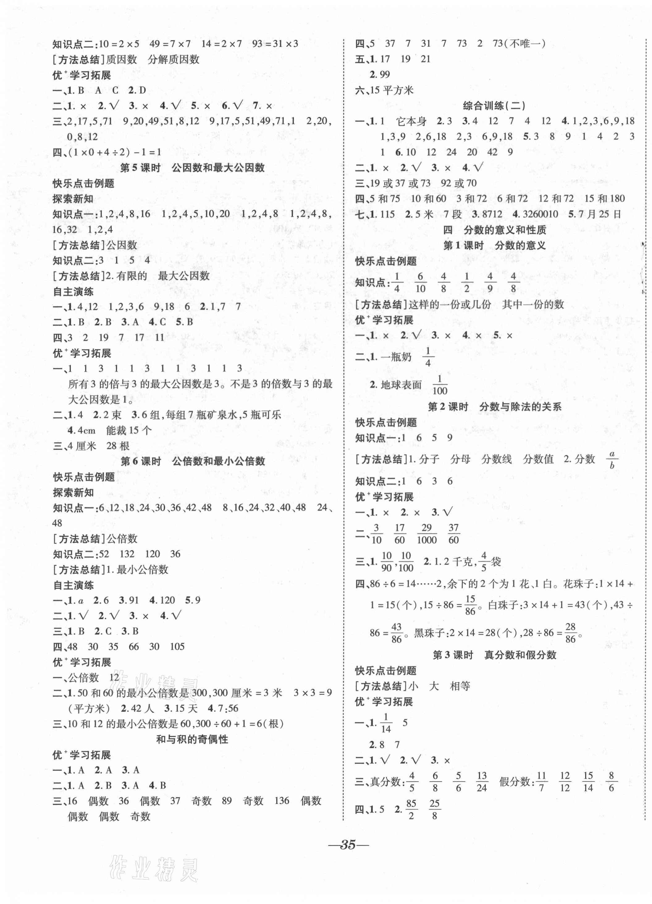 2021年快樂(lè)學(xué)習(xí)隨堂練五年級(jí)數(shù)學(xué)下冊(cè)蘇教版 第3頁(yè)