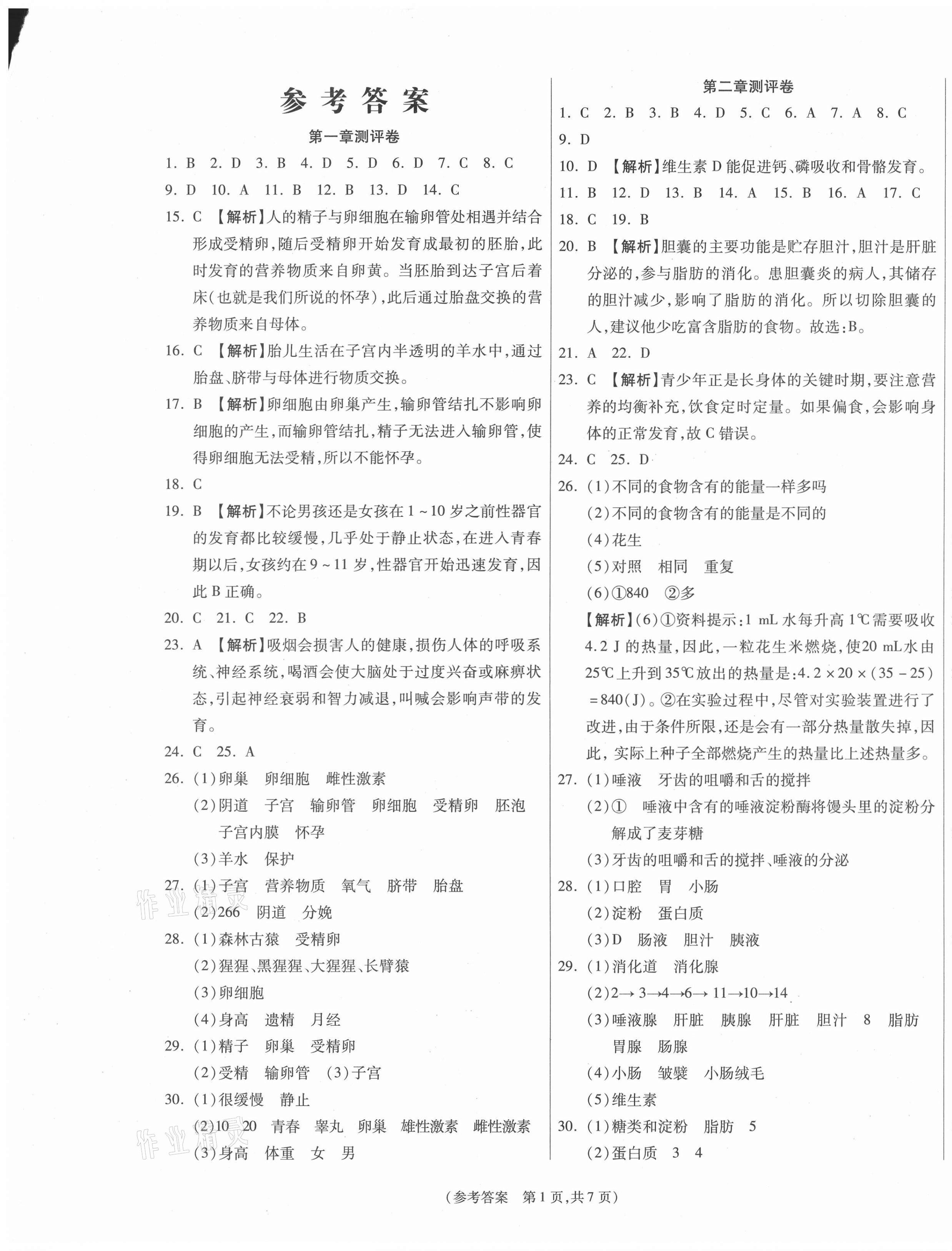 2021年智能優(yōu)選卷七年級生物下冊人教版 參考答案第1頁