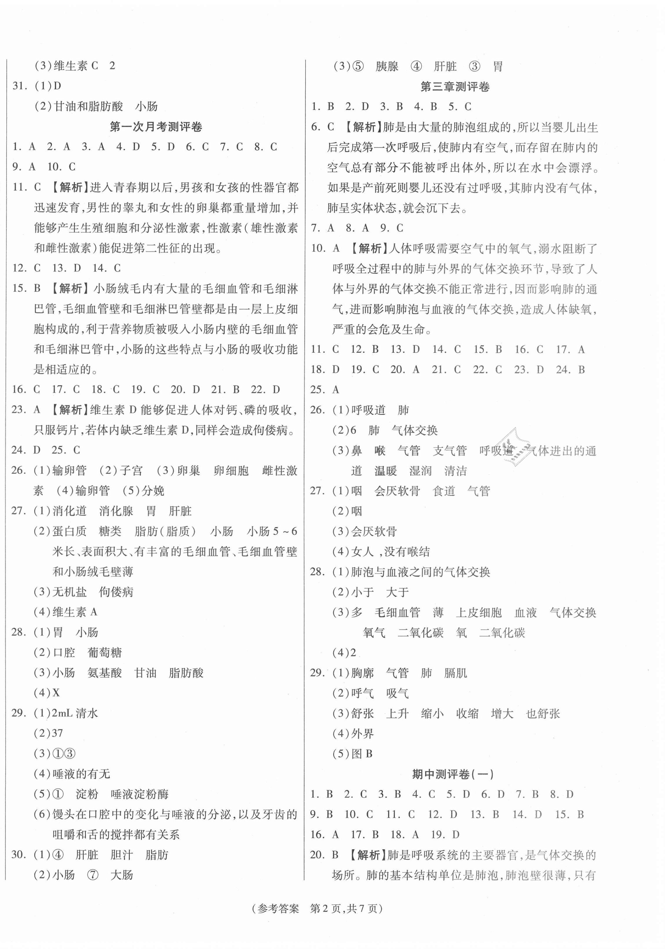 2021年智能優(yōu)選卷七年級(jí)生物下冊(cè)人教版 參考答案第2頁(yè)