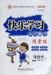 2021年快樂學(xué)習(xí)隨堂練二年級數(shù)學(xué)下冊蘇教版