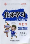 2021年快樂學習隨堂練一年級數(shù)學下冊蘇教版