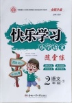 2021年快樂學(xué)習(xí)隨堂練二年級語文下冊人教版