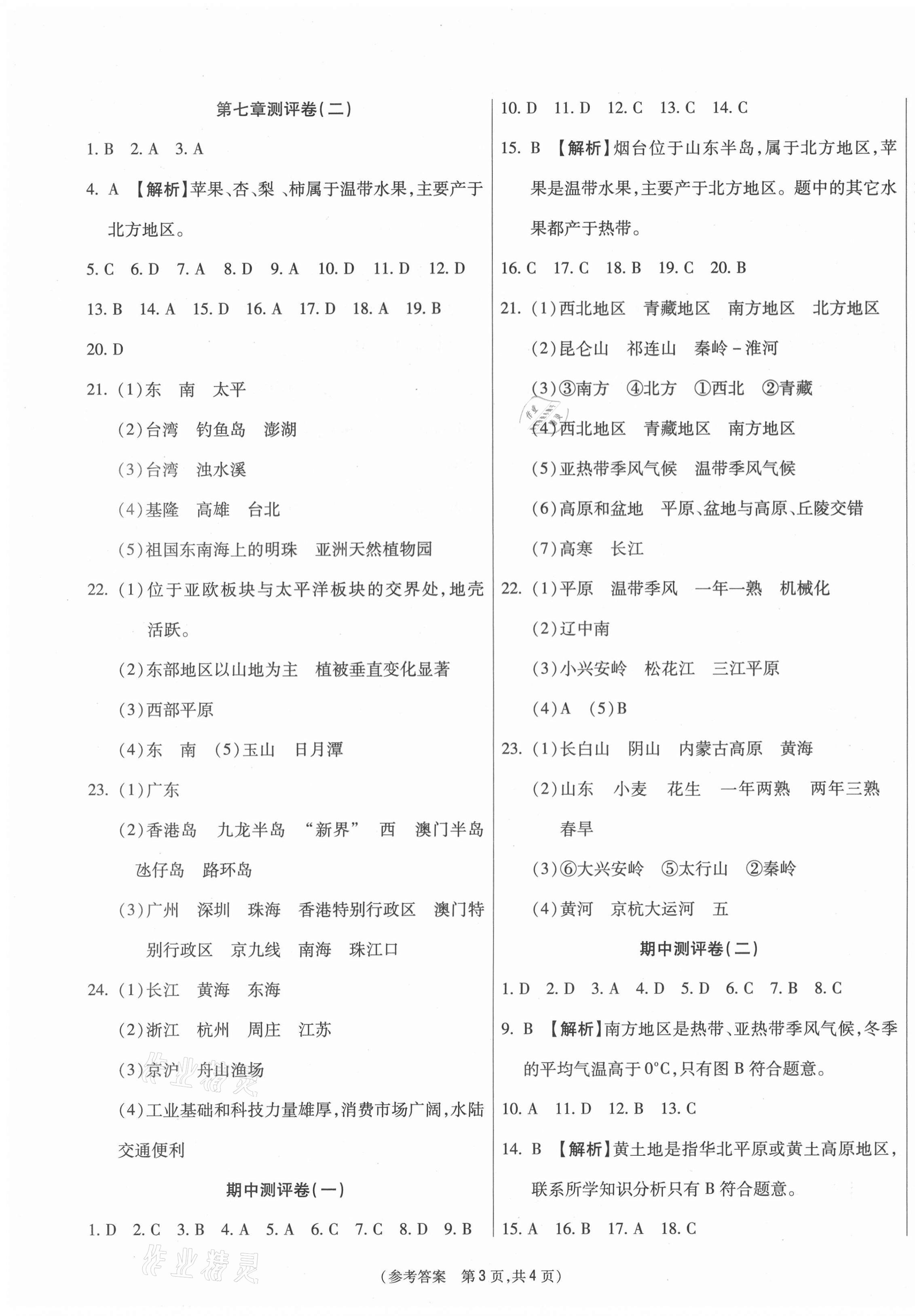2021年智能優(yōu)選卷八年級地理下冊人教版 參考答案第3頁