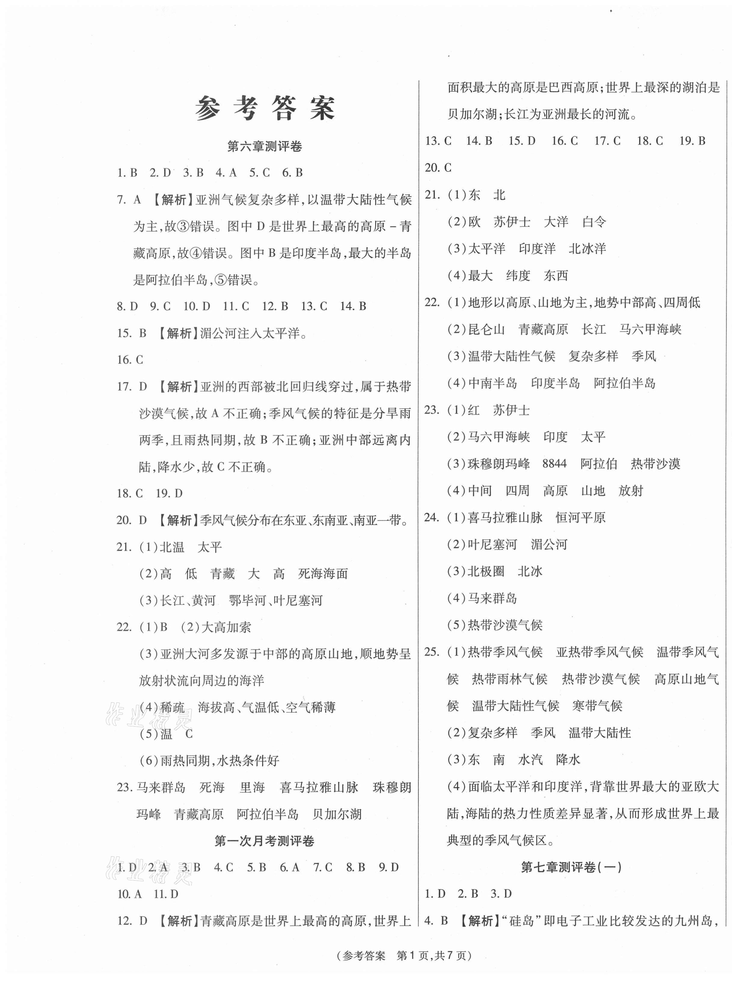 2021年智能優(yōu)選卷七年級(jí)地理下冊(cè)人教版 參考答案第1頁(yè)