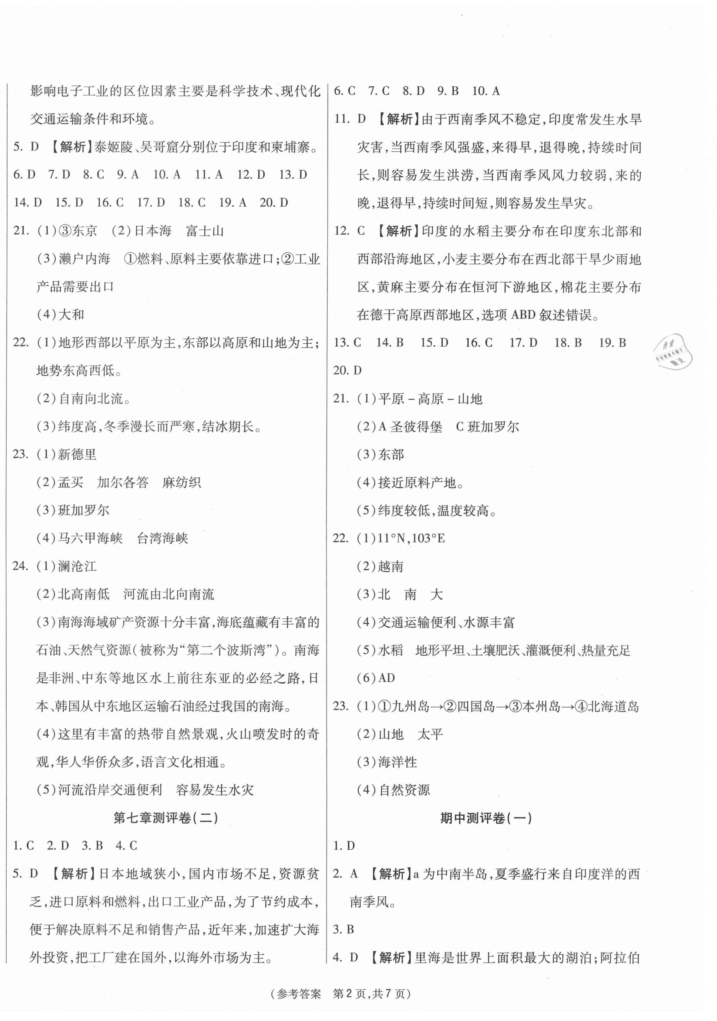 2021年智能優(yōu)選卷七年級(jí)地理下冊(cè)人教版 參考答案第2頁(yè)