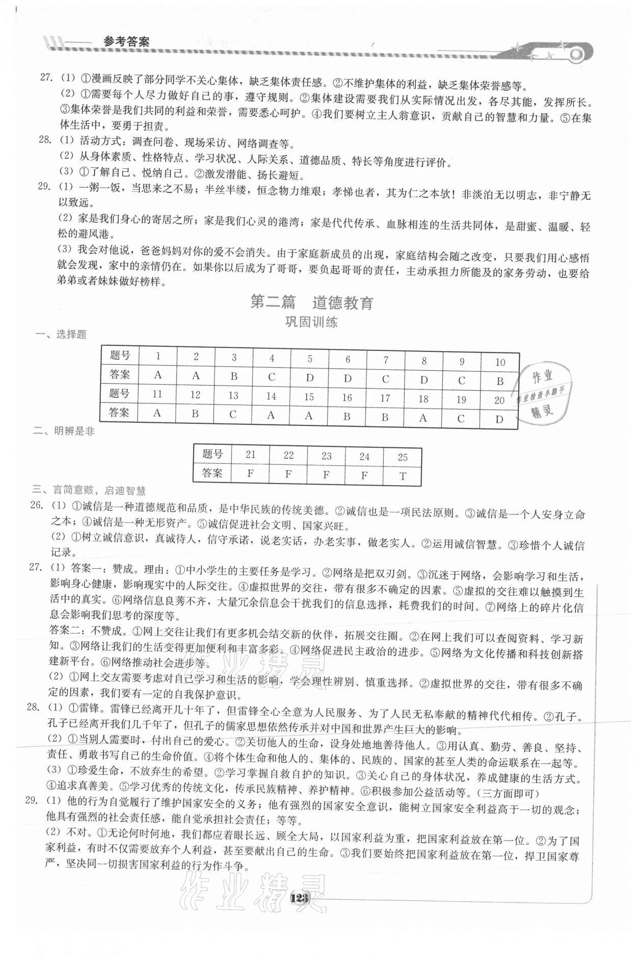 2021年湘教考苑中考總復(fù)習(xí)初中畢業(yè)學(xué)業(yè)考試指南道德與法治 參考答案第2頁(yè)